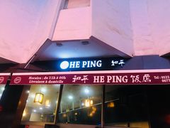 -和平饭店
