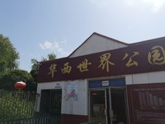 -华西村