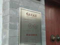 门牌-李大钊故居