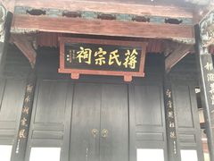 -蒋氏故居
