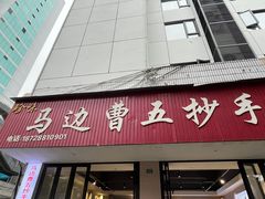 -珍味马边曹五抄手
