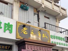 -老毛手抓·盐池滩羊非遗手抓(宁夏总店)