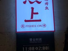 -鱼上·烤鱼(万象城店)