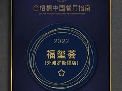 -福玺荟(外滩罗斯福店)