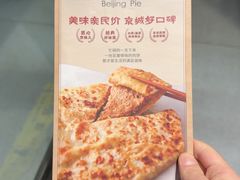 -河沿肉饼Beijing Pie(锡拉胡同店)