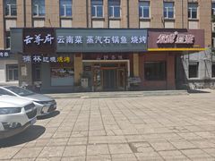 -云尊府云南菜·蒸汽石锅鱼(学清路店)
