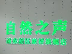 -自然之声助听器·呼吸机(康桥旗舰店)