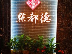 -点都德(华强南店)