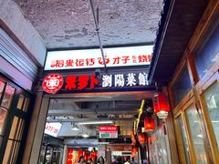 -笨罗卜浏阳菜馆(太平街店)