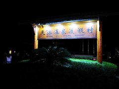 -庐山天沐温泉度假村