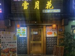 门面-雪月花(长江北路店)