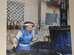 -璞真扎染博物馆