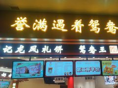 -香港鸳鸯王(西湖路店)