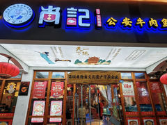 -肖记公安牛肉鱼杂馆·省级非物质文化遗产(万松园直营店)