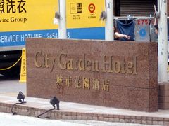 牌子-香港城市花园酒店