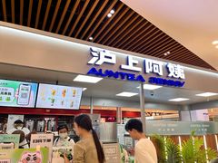 -沪上阿姨鲜果茶(世纪金源店)