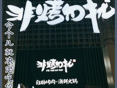 门面-非烤勿扰韩料自助烤肉(松山湖万科店)