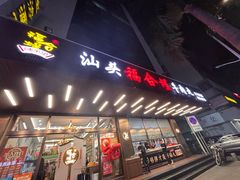 -福合埕牛肉火锅(长平国新店)