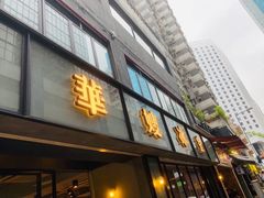 -华嫂冰室(湾仔店)
