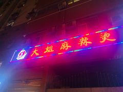 门面-大姐麻辣烫(莲宝中路店)