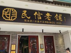 -民信老铺(双皮奶博物馆店)