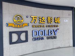 -万达影城(闵行颛桥万达广场杜比影院店)