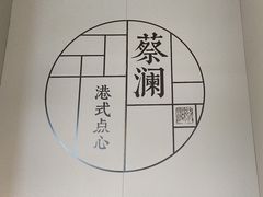 -蔡澜点心·粤菜(领展购物广场店)