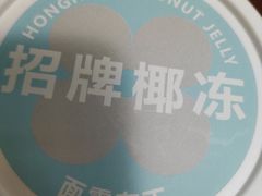 招牌椰冻-红花点心局(护国寺店)