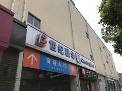 -世纪联华(外高桥店)
