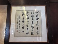 -山外山菜馆(玉泉路店)
