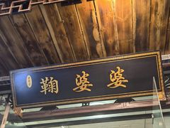 门面-鞠婆婆•绵绵冰•凉糕•手工冰粉(苏稽一店)