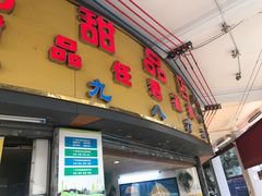 -百花传统甜品店(原址店)