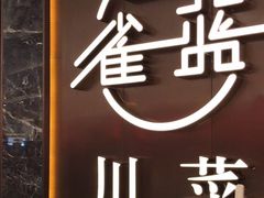 门面-雀蓝川菜(奥体广场店)