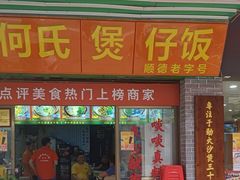 -何煲强·煲仔饭·啫啫煲顺德老字号(上下九店)