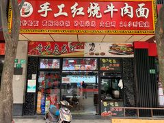门面-昌平路面馆