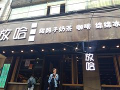 门面-放哈·甜醅子奶茶创造者(正宁路店)