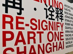 -上海当代艺术博物馆