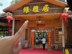 -绿雅居原生态农庄(小涌店)