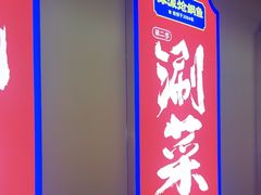 -涿派·炝锅鱼(涿州店)