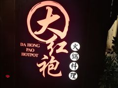 -大红袍火锅料理(尖沙咀店)