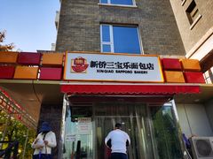 门面-新侨三宝乐面包店(崇文门店)
