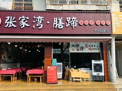 -张家湾·膳蹄(迎宾店)
