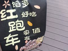 -红跑车蛋糕世界(网巾市店)