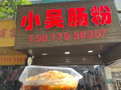 -小吴肠粉