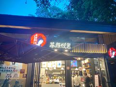 门面-茶颜悦色(岳麓山顶店)