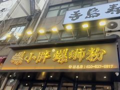 -螺小胖柳州螺蛳粉(钟楼总店)
