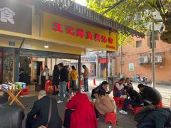 门面-汪记鲜鱼糊汤粉(沈阳路总店)