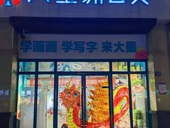 -大墨蒲公英素质美校(武汉保利校区)