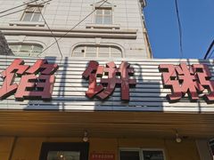 门面-馅饼粥·百年传承 since1926(中山路店)