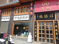 门面-淮扬楼(千鹤湖店)